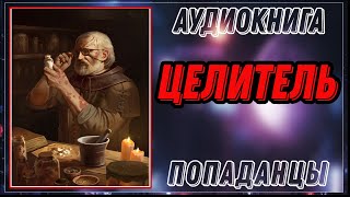 АУДИОКНИГА ПОПАДАНЦЫ ЦЕЛИТЕЛЬ [upl. by Hselin]