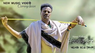 New Ethiopian Raya Music Haftamu Tsegay  Hamna Kadema ሃፍታሙ ፀጋይ ሃምና ቃደማ  2024 [upl. by Amis821]