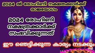 2024 രോഹിണിനക്ഷത്രക്കാർക്ക് രാജയോഗംrohini nakshatrarohini 2024nakshathra phalam  rohini [upl. by Nolyarb590]