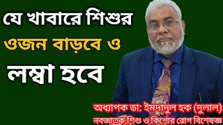 যে খাবারে শিশুর ওজন বাড়বে ও লম্বা হবে  Dr Imdadul Haque Dulal  Baby Food  Health tips [upl. by Aicilaf]