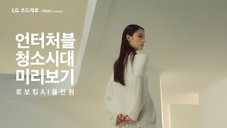 LG 로보킹 AI 올인원  언터처블 청소시대 미리보기 [upl. by Nyladnewg]