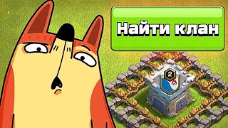 😱НУБНИК ВЫНУЖДЕН ИСКАТЬ КЛАН ► РАШЕР В CLASH OF CLANS [upl. by Guenna]