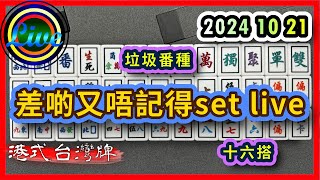 【港式台灣牌直播 603】差啲又唔記得set live ft VLT 喵喵喵喵 牙朗 大夫  VLT Mani 臭大 Loan 20241021 [upl. by Nerol]