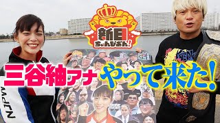 刺客現る！拳王チャンネルに「新日ちゃんぴおん！」がやって来た！大晦日にまさかの三谷紬アナ登場！2023年ラスト、今年もありがとな！12有明GHCヘビー拳王VS征矢学を見逃すな！｜拳王チャンネル [upl. by Arsuy]