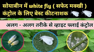 सोयाबीन बेस्ट कीटनाशक  व्हाइट फ्लाई कंट्रोल के लिए कीटनाशक  Best insecticide [upl. by Atinot]