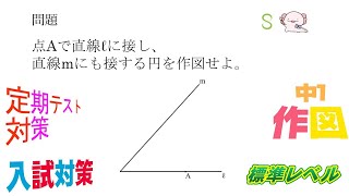 ２つの直線に接する円の作図 [upl. by Llenej]