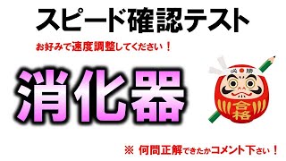 【スピード確認テスト】消化器（解剖生理学）聞き流しで点数アップ【理学療法士・作業療法士・言語聴覚士・看護・柔整・鍼灸】 [upl. by Clarey327]