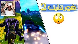 Fortnite  كل ما تريد معرفته عن الجزء الثاني [upl. by Wershba261]