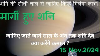 मार्गी शनि प्रभाव। कुंभ राशि में शनि का सभी राशियों पर प्रभाव। मार्गी शनि shani gochar prabhaw। [upl. by Thorrlow]