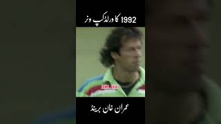 1992 world cup Imran Khan sad dioulge [upl. by Yrad557]