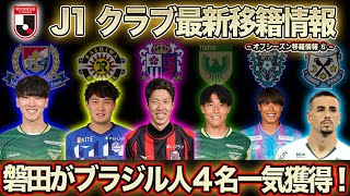 【Jリーグ 移籍情報】ジュビロ磐田がブラジル人一気4人獲得！各クラブ主力選手の移籍が目立つ！ [upl. by Acilegna360]