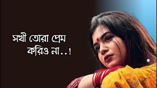 সখী তোরা প্রেম করিও না  Sokhi Tora Prem Korio Na  Aditi Chakraborty  Lyrics video [upl. by Yrek]