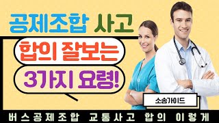 버스공제조합 교통사고 합의 이렇게 하세요 [upl. by Ahsitel636]