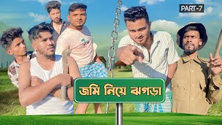 জমি নিয়ে ঝগড়া  Part 7  New Funny Video  Nikhil  Azidur  Golpor Adda [upl. by Eilhsa]