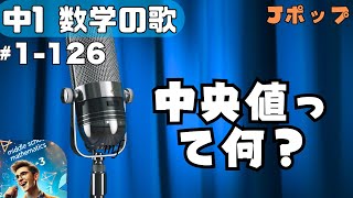 【中学数学の歌1年126】曲Jポップ：中央値って何？【用語】 [upl. by Tiernan]