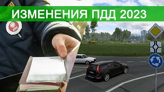 Изменения ПДД с 1 марта 2023 [upl. by Adnahs]