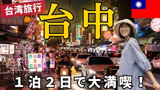 【台湾旅行】台北から日帰りで行ける！お洒落な街✨台中✨で１泊２日。 [upl. by Rashidi703]