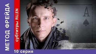 Метод Фрейда  Freuds Method Сериал 10 Серия StarMedia Детектив [upl. by Carol]