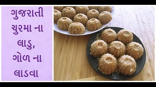 ચુરમા ના લાડુ । ગુજરાતી ગોળ ના લાડવા  churma ladoo step by step recipe in gujarati [upl. by Phyllis]