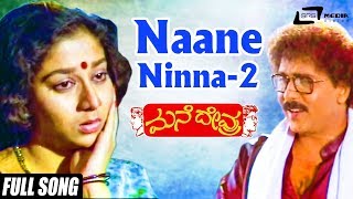 Naane Ninna Naane Ninna 2  Mane Devru  Ravichandran  Sudharani Kannada Video Song [upl. by Hakim]