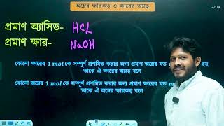 Molality amp Formality  মোলালিটি ও ফরমালিটি  HSC Chemistry  Academic Class Excerpt By Feluda [upl. by Eob]