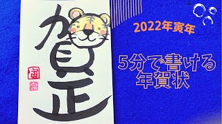 【賀正】2022年寅年年賀状を書こう。 [upl. by Anaele]