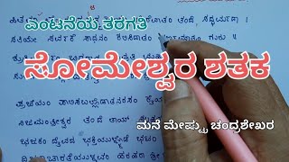 someshwara shataka ಸೋಮೇಶ್ವರ ಶತಕ 8th kannada explanation by Chandrashekhar Sainik school Vijayapura [upl. by Inohtna398]