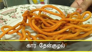 Murukku Recipes for Diwali  Kara Thenkuzhal  கார தேன்குழல் [upl. by Amitie]