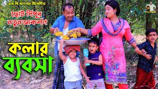 ছোট দিপু । কলার ব্যবসা । Chotu Dipu । ছোট দিপুর নাটক 2024 । Bangla Funny Video । Comedy ।SohelBangla [upl. by Raynor]