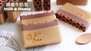 DIY蜂蜜牛奶皂【簡單好用】Milk and Honey Soap  如何製作蜂蜜牛奶手工皂 [upl. by Wallis]