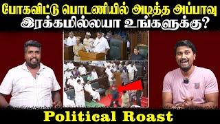 போகவிட்டு பொடணியில் அடித்த அப்பாவு  இரக்கமில்லயா உங்களுக்கு  TN Assembly  RN Ravi  U2 Brutus [upl. by Kath]