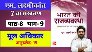 M Laxmikanth Indian Polity 7th Edition Chapter 8 Fundamental Rights Part 9 For Hindi Medium  Lalit [upl. by Llyrpa521]