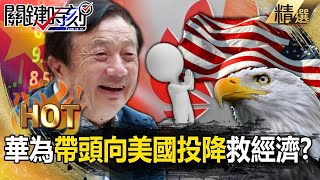 【關鍵熱話題】中國「向美投降救經濟」關鍵時刻早知道！任正非坦言「向美國學習開放性、包容性」華為帶頭滑跪？！【關鍵時刻】劉寶傑 [upl. by Gaughan]