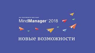 ПОДРОБНЫЙ обзор новых возможностей пакета Mindjet MindManager 2018 [upl. by Camella]