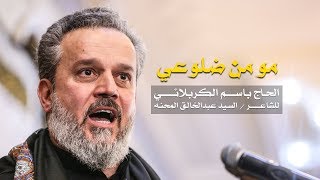 مو من ضلوعي  الرادود باسم الكربلائي [upl. by Alo]