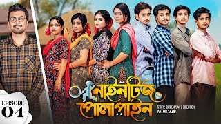 Nineties Polapain  নাইনটিজ পোলাপাইন  Episode 04  Prank King  Bangla Web Series 2023 [upl. by Nylahsoj]