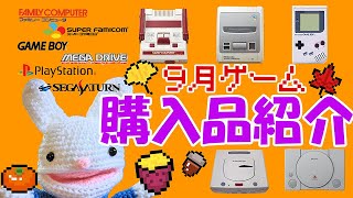 【レトロゲーム】9月の購入品紹介♪【カプコンプへの道】 [upl. by Ahpla531]