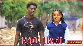 💕ፍ💘ቅር በልብ 💘 ምዕራፍ 1 ክፍል 1 theschooloflifetvschool life [upl. by Stieglitz]