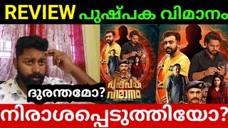 Pushpaka Vimanam Movie Review  Pushpaka Vimanam Malayalam Movie Review  My Opinion [upl. by Corrina77]