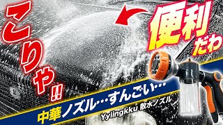 【掘り出し物】中国製の超便利な散水ノズルを発見したのでガチ洗車で使えるか徹底検証してみた [upl. by Ttayw]