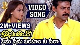 Prema Prema Viraham Nee Pera Video Song  Kalisundam Raa  Venkatesh  Simran [upl. by Burty65]