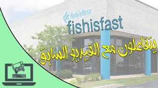 شركة fishisfast تتفاعل معنا [upl. by Manning]