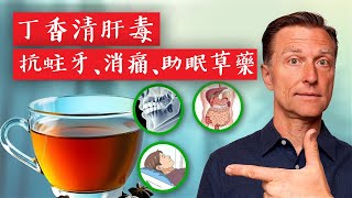 丁香是清肝毒、抗蛀牙、消痛、助眠防蟲草藥自然療法柏格醫生 Dr Berg [upl. by Nonrev]