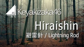 Keyakizaka46  Hiraishin LYRICS VIDEO  RomEng [upl. by Fried]