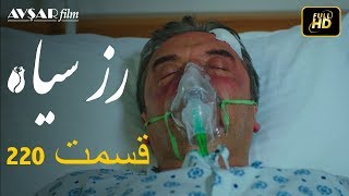 الوردة السوداء دوبلاج عربي الحلقة 220 [upl. by Ianteen984]