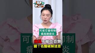 痛風不能吃豆類 錯！名醫破解迷思【健康晚點名】EP32 健康晚點名 珮薰 新四高 江守山 [upl. by Guillaume521]