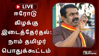 🔴LIVE ஈரோடு கிழக்கு இடைத்தேர்தல் நாம் தமிழர் பொதுக்கூட்டம்  PTS [upl. by Garcia973]