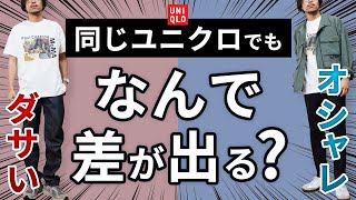 【疑問】なぜ？ユニクロで「オシャレな人」と「ダサい人」の違いは何？【2024年版】 [upl. by Aicercal42]