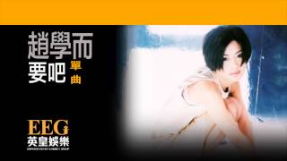 趙學而 Bondy Chiu《要吧》Lyrics MV [upl. by Wileen]