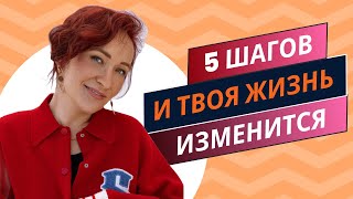 Как изменить жизнь за 5 шагов жизнь психология успешнаяжизнь [upl. by Zielsdorf]